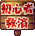支援新手标志