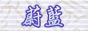 蔚蓝。魔力宝贝I